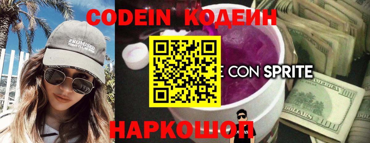 Кодеин напиток Lean (лин)  Вход с VPN  Асино 