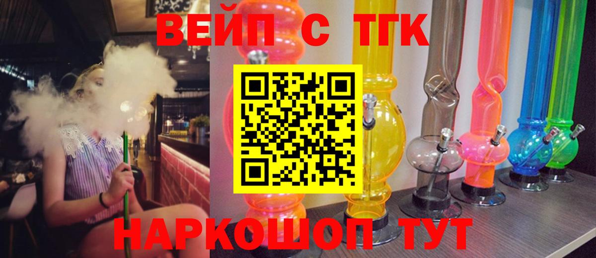 ТГК вейп с тгк  Вход с VPN  Дистиллят ТГК концентрат  Асино 